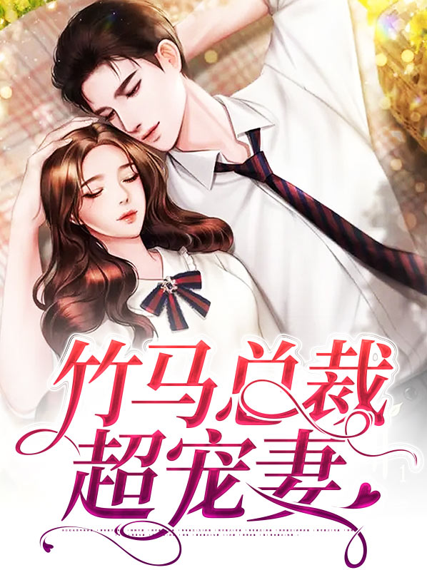竹马总裁超宠妻宋墨