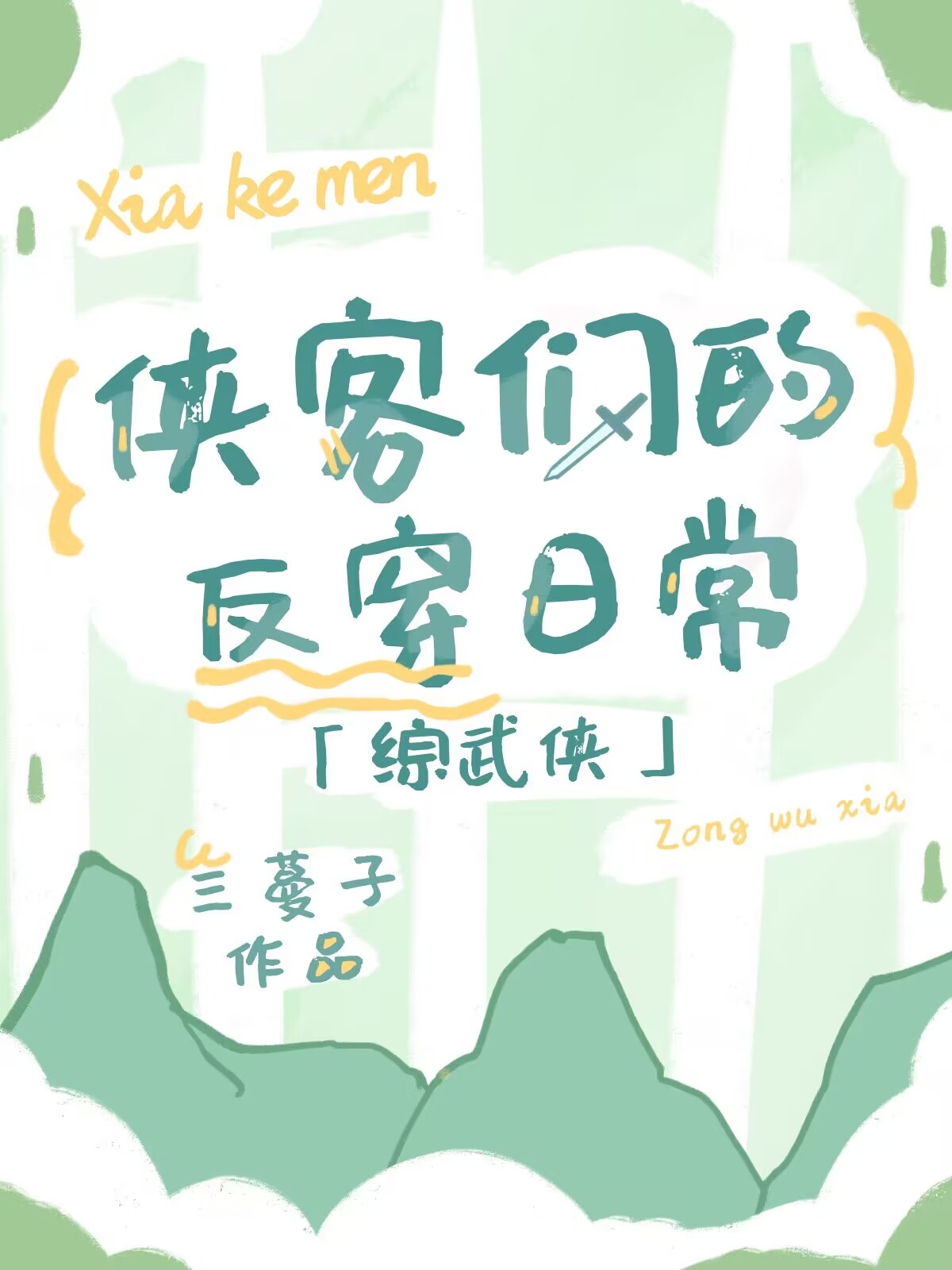 [综武侠]侠客们的反穿日常作者:三蔓子