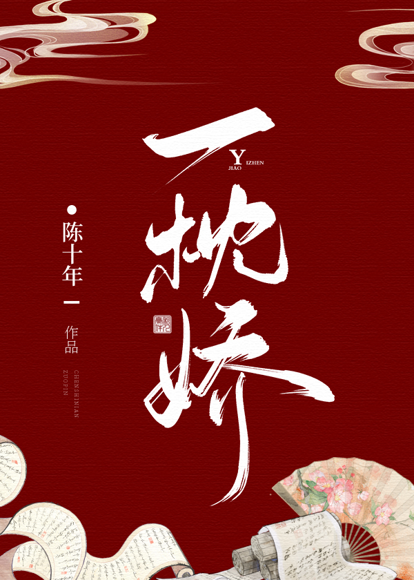 一枕娇晋江