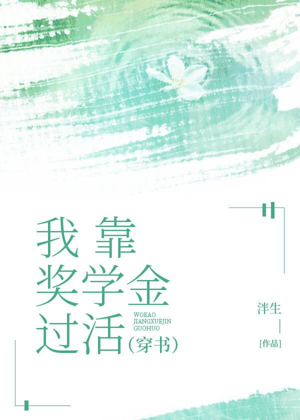 我靠奖学金过活穿书作者泮生