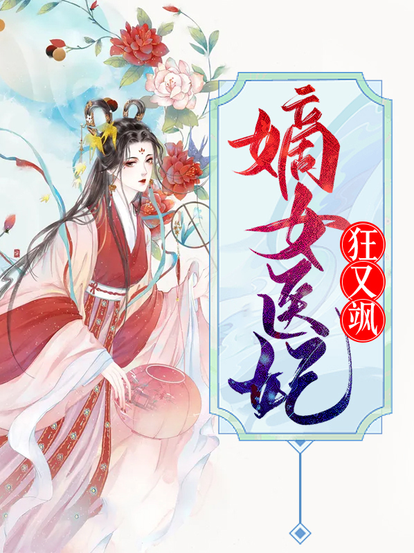 嫡女医妃