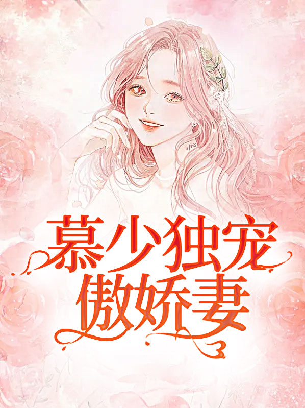 独宠慕少的前妻免费阅读