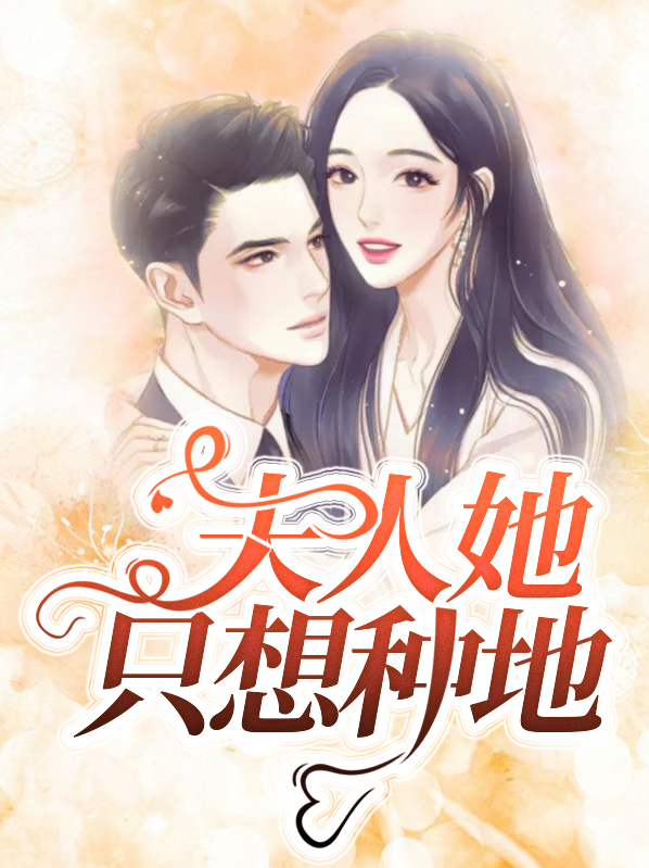 夫人她只想种地全文阅读