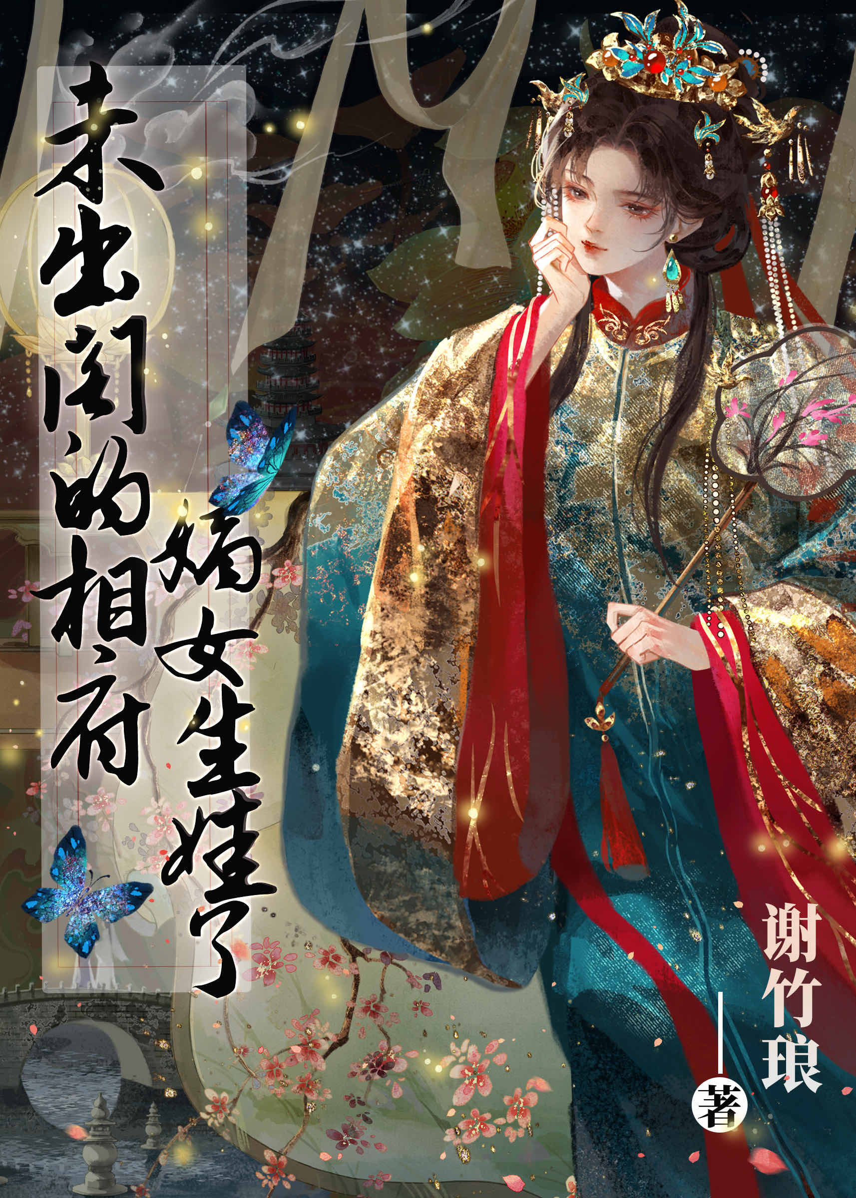 未出阁的相府嫡女生娃了TXT下载