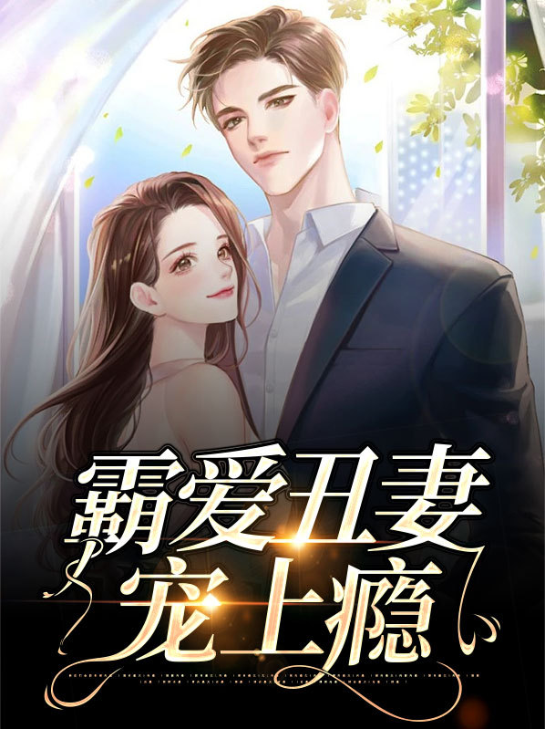 异世霸爱丑妻小说
