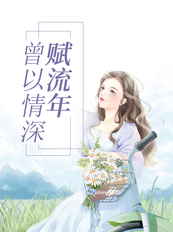 我曾情深许流年