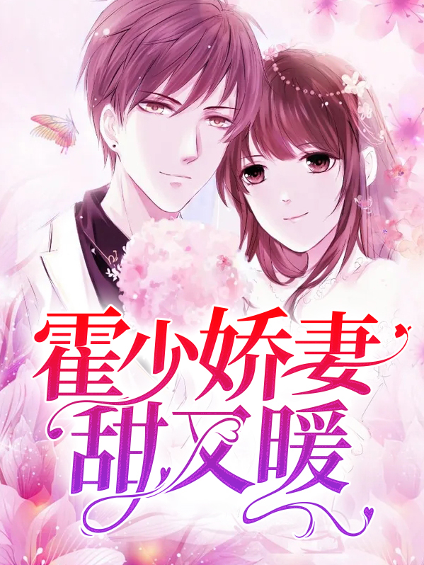 霍少的甜宠妻