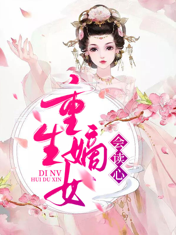 重生嫡女会读心小说