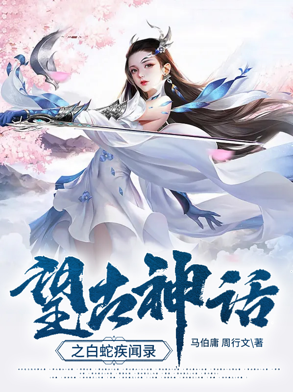望古神话之白蛇疾闻录 小说