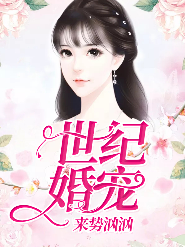 顶级婚宠,总裁来势汹汹