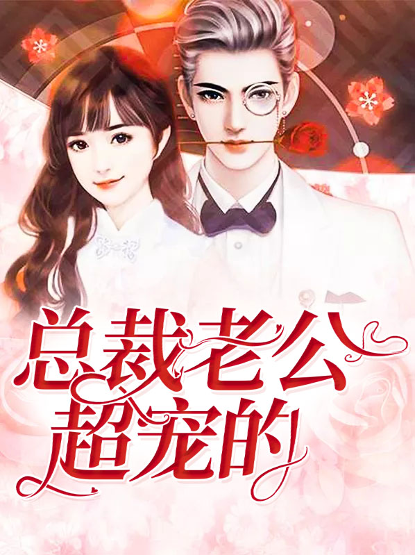 头号新妻总裁老公超宠我
