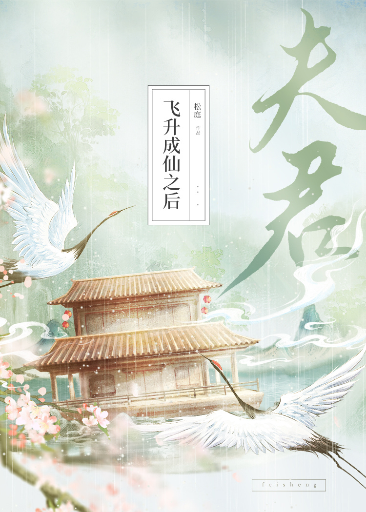 夫君飞升成仙之后松庭百度云