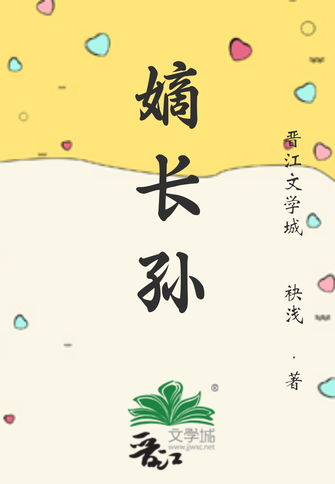 清穿之嫡长孙他太难了下载