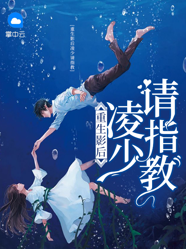 重生影后:凌少,请指教 南汐