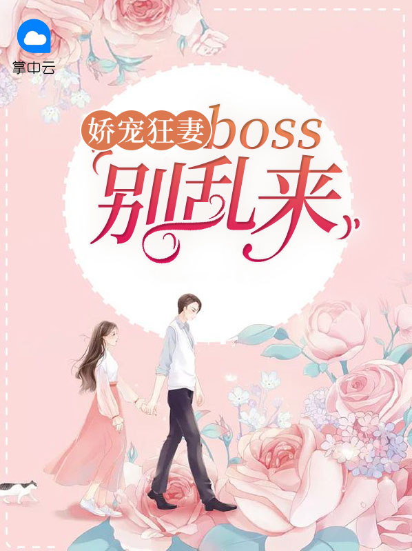 娇宠妻闹翻天