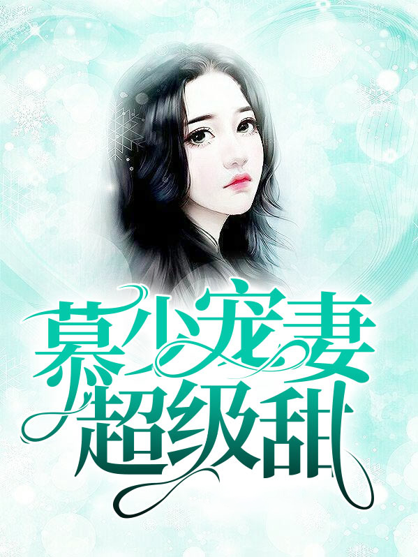 慕少宠妻日常小说全集