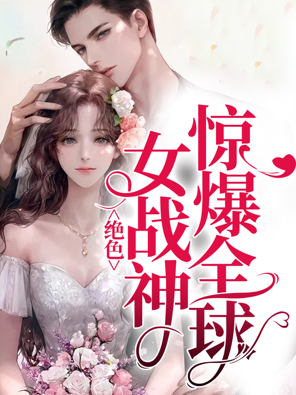 女神的绝世战王