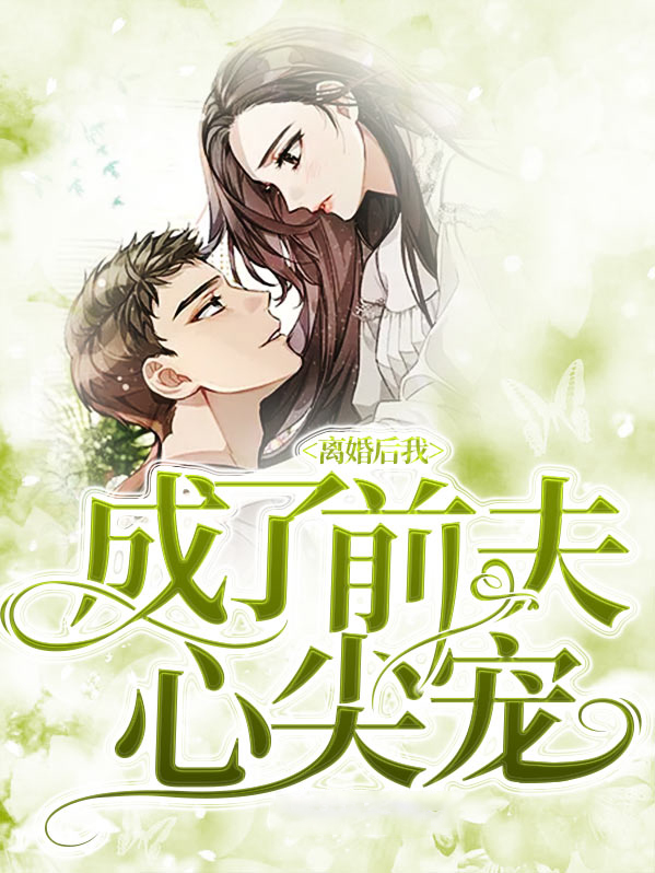 离婚后我成了前夫心尖宠勒川洲