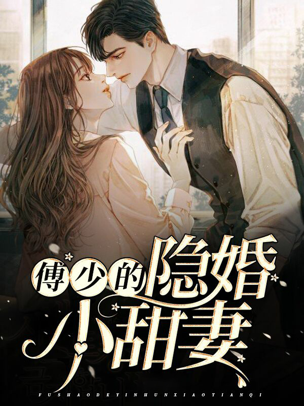 傅少的隐婚小甜妻