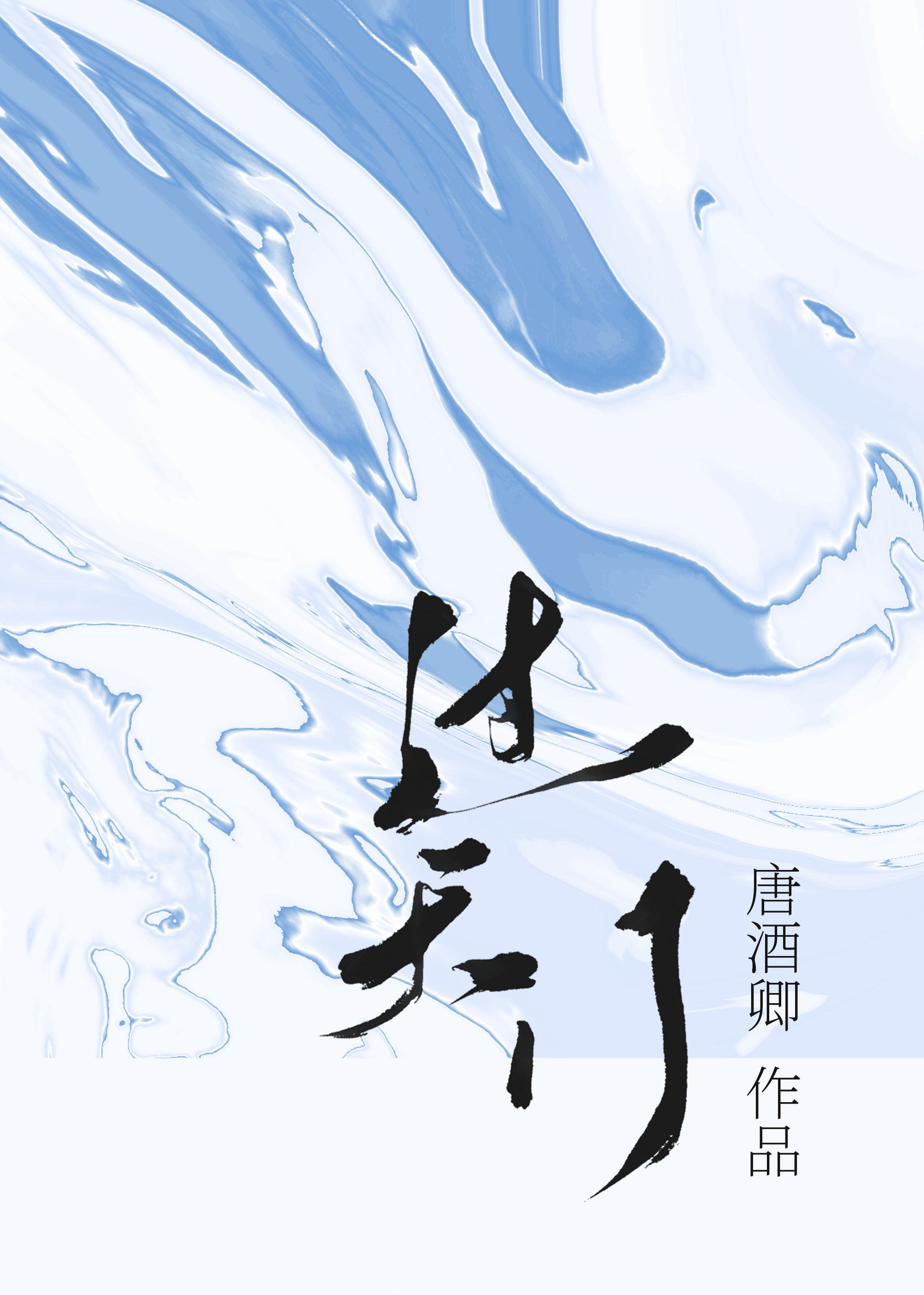 过天门 太清是