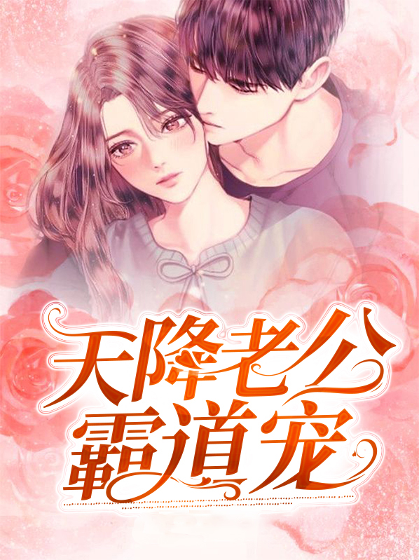 天降苗妃霸道宠免费阅读完结