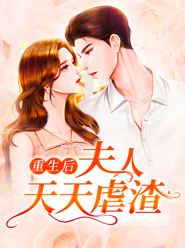 重生后夫人天天虐渣了