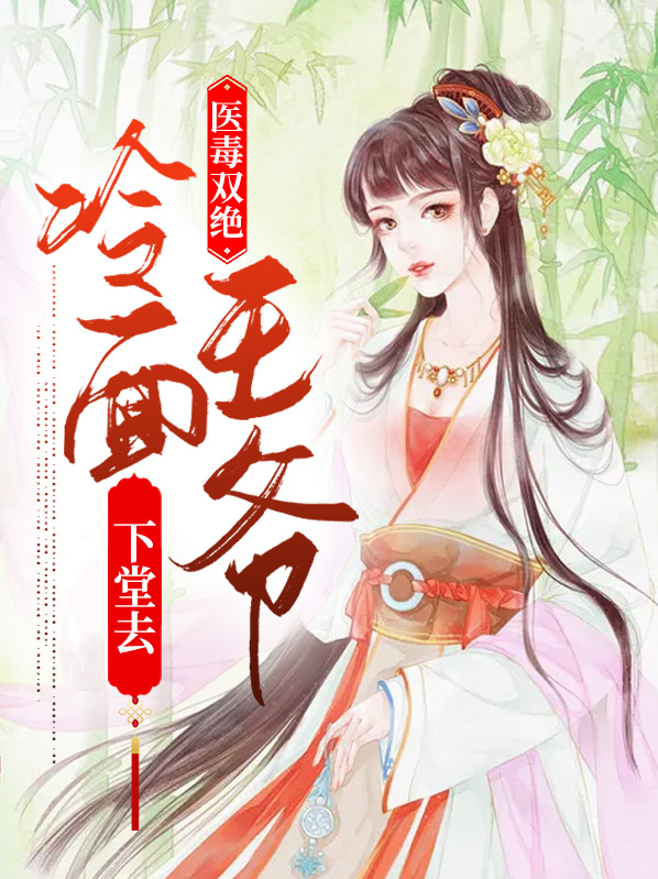 医毒双绝强势妃全文免费阅读