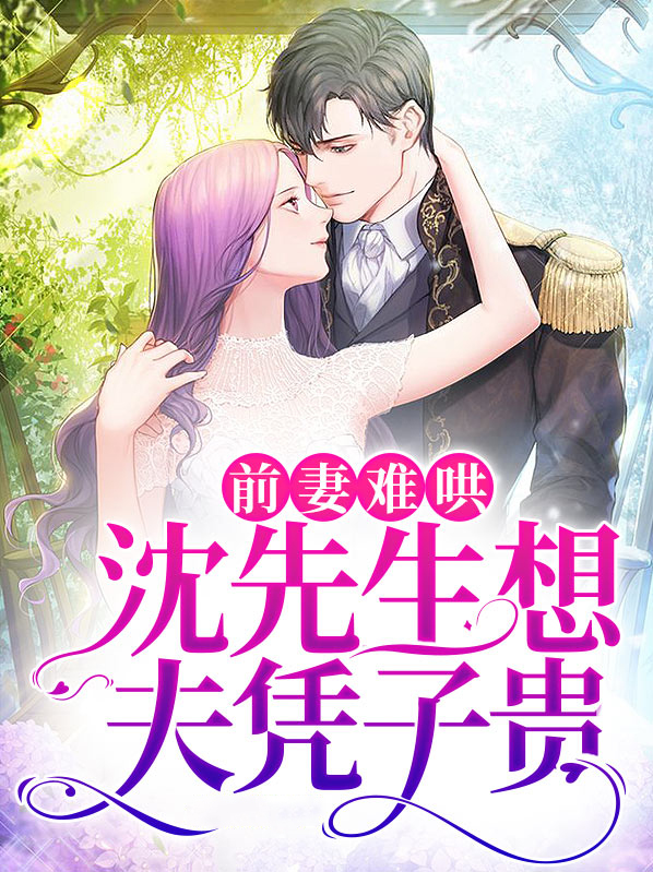 前妻似毒:总裁难宠沈知初厉景深