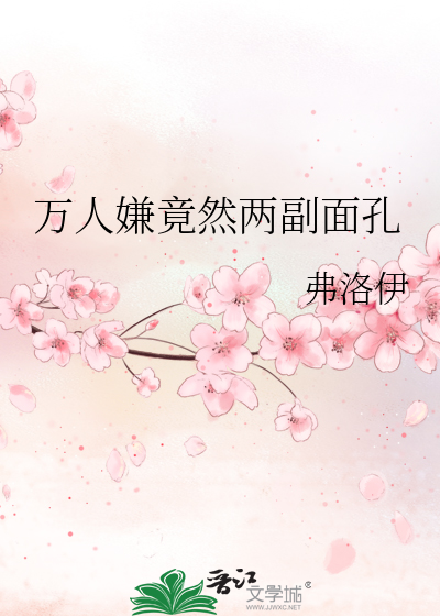 万人嫌竟然是老实人