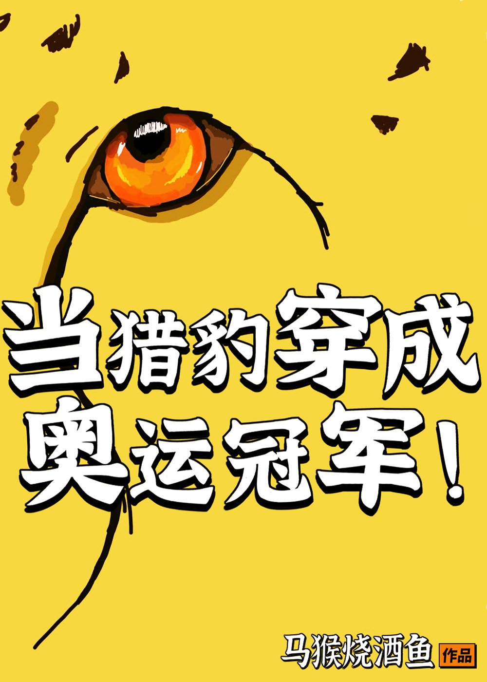 当猎豹穿成奥运冠军晋江