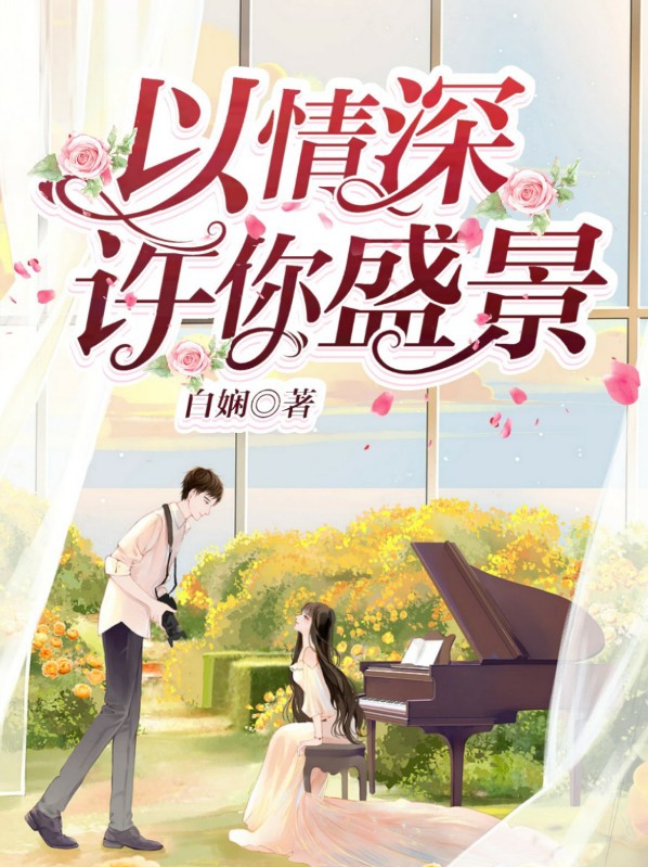 以情深许你盛景小说免费阅读
