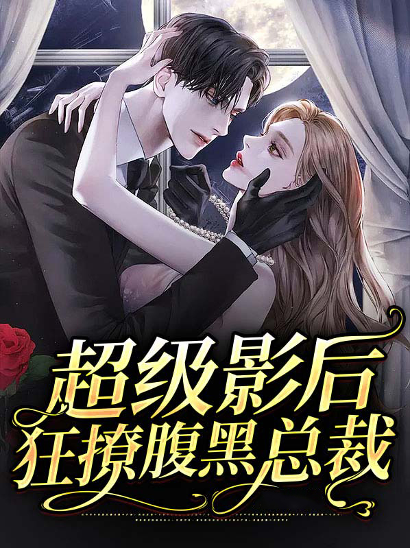 超级影后狂撩腹黑总裁 木冉