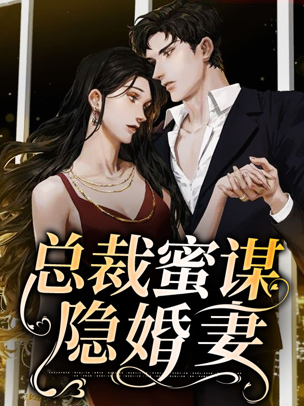 总裁蜜谋隐婚妻