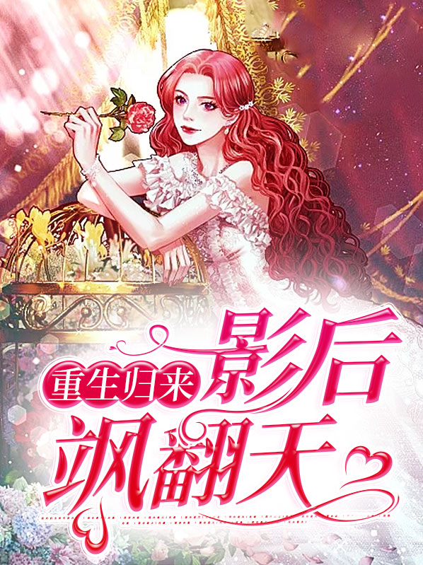 重生之影后归来简安宁