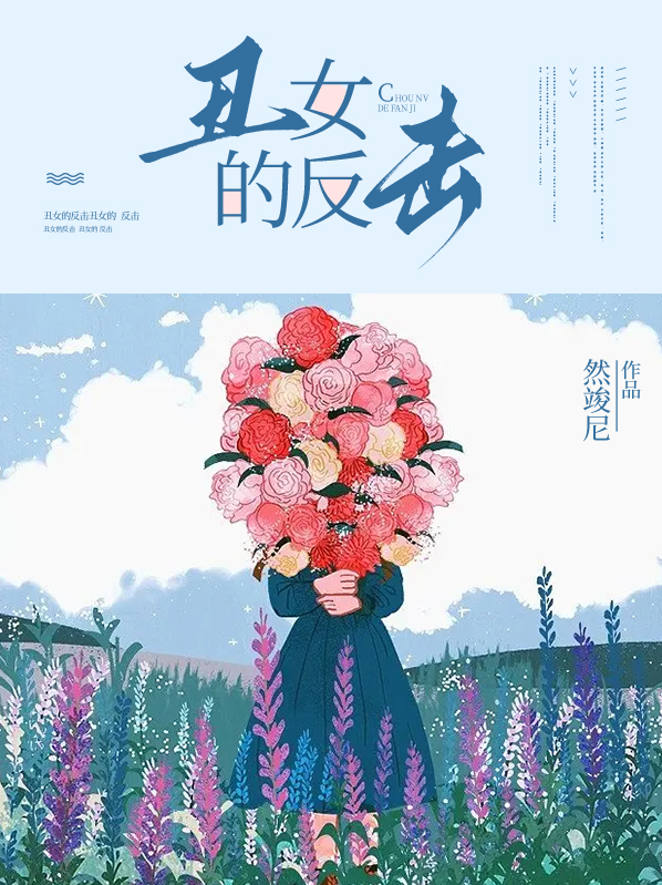 丑女的反击乔乔