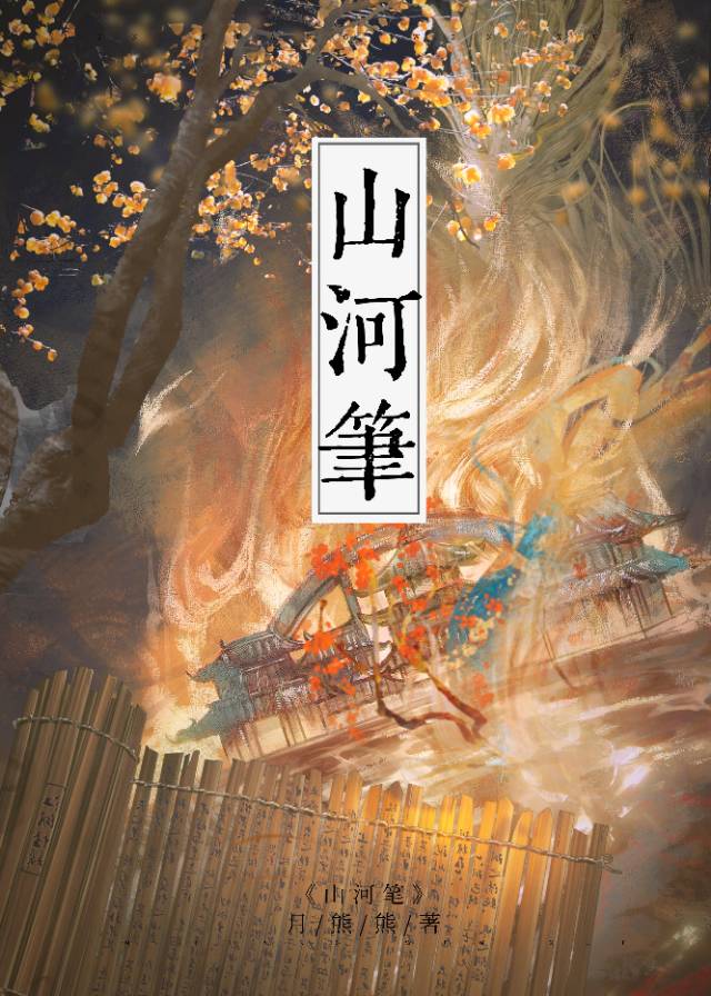 山河笔的小说