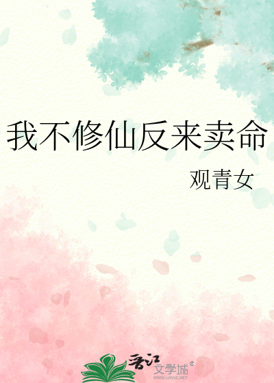 我不修仙反来卖命小说