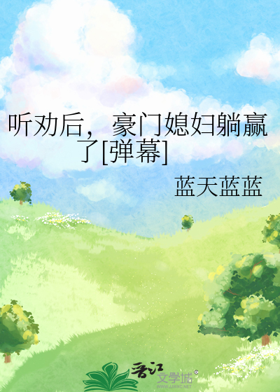 听劝后,豪门媳妇躺赢了[弹幕]笔趣阁