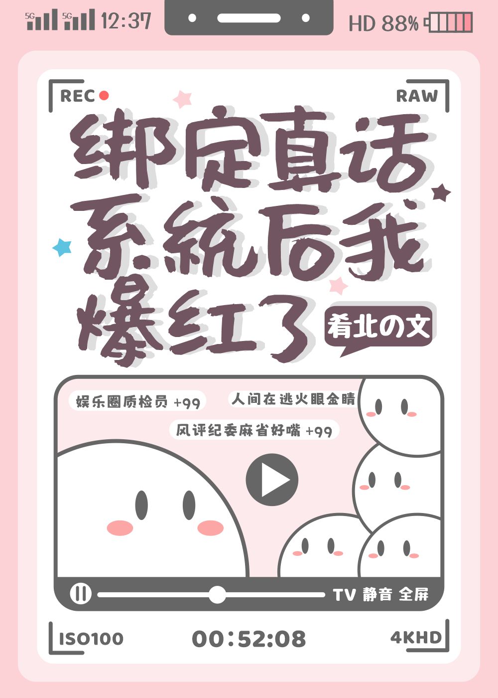 直播之夜我绑定了真话系统