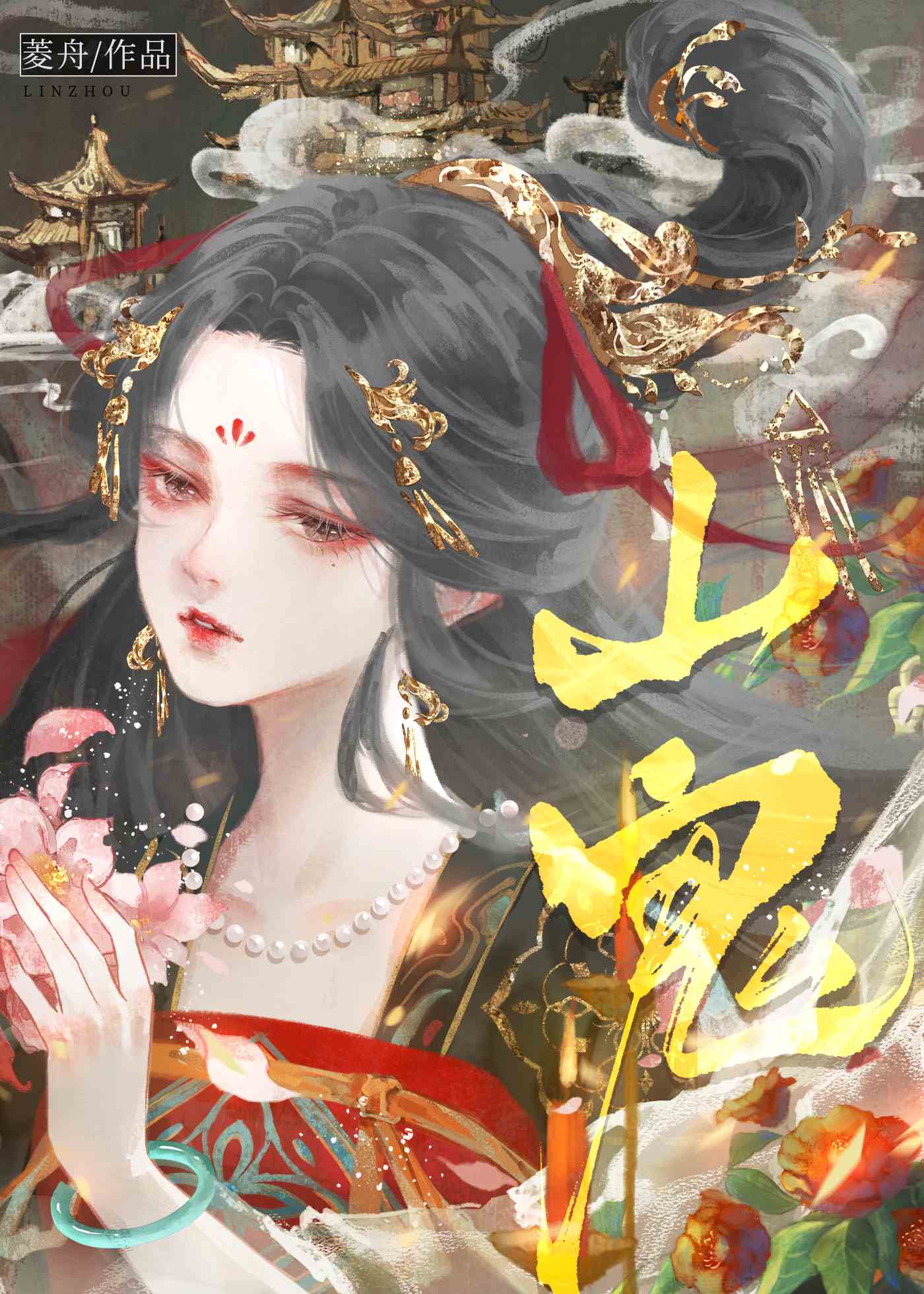 山鬼花钱越戴越倒霉