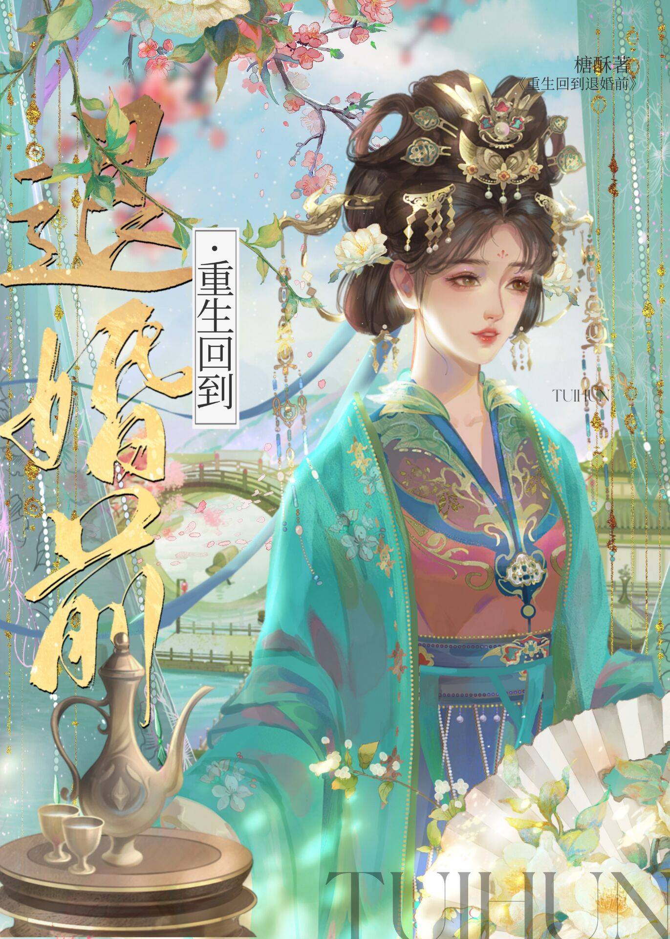 重生回到退婚前的古言