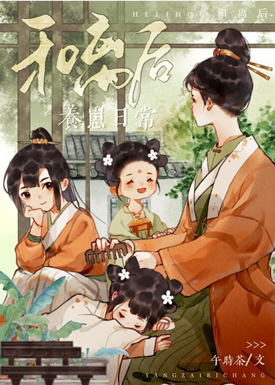 和离后养崽日常百度云