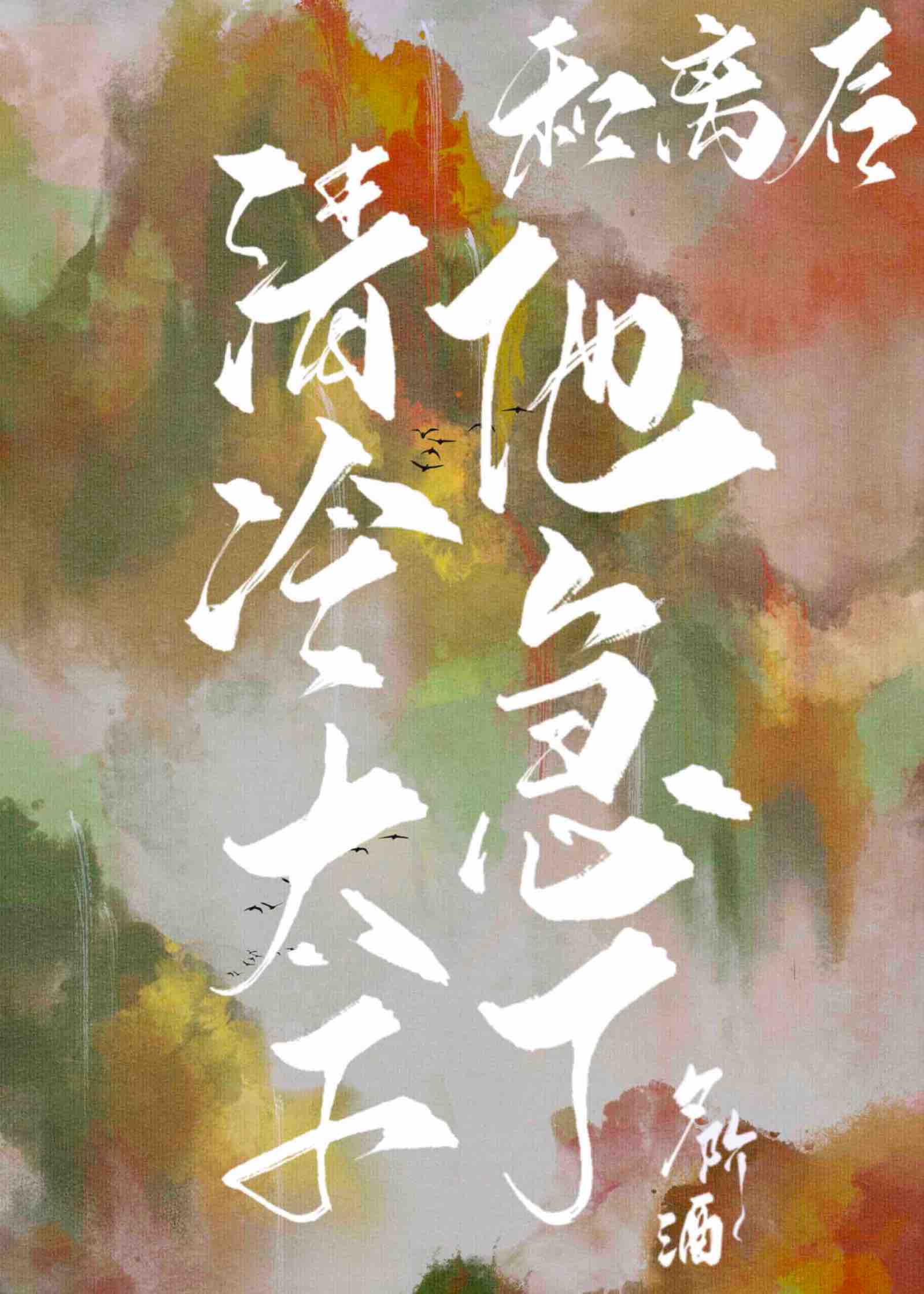 和离后清冷太子他急了夕阶酒