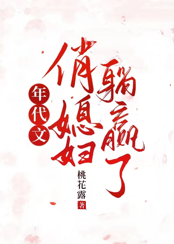 年代文俏媳妇躺赢了桃花露小说免费阅读