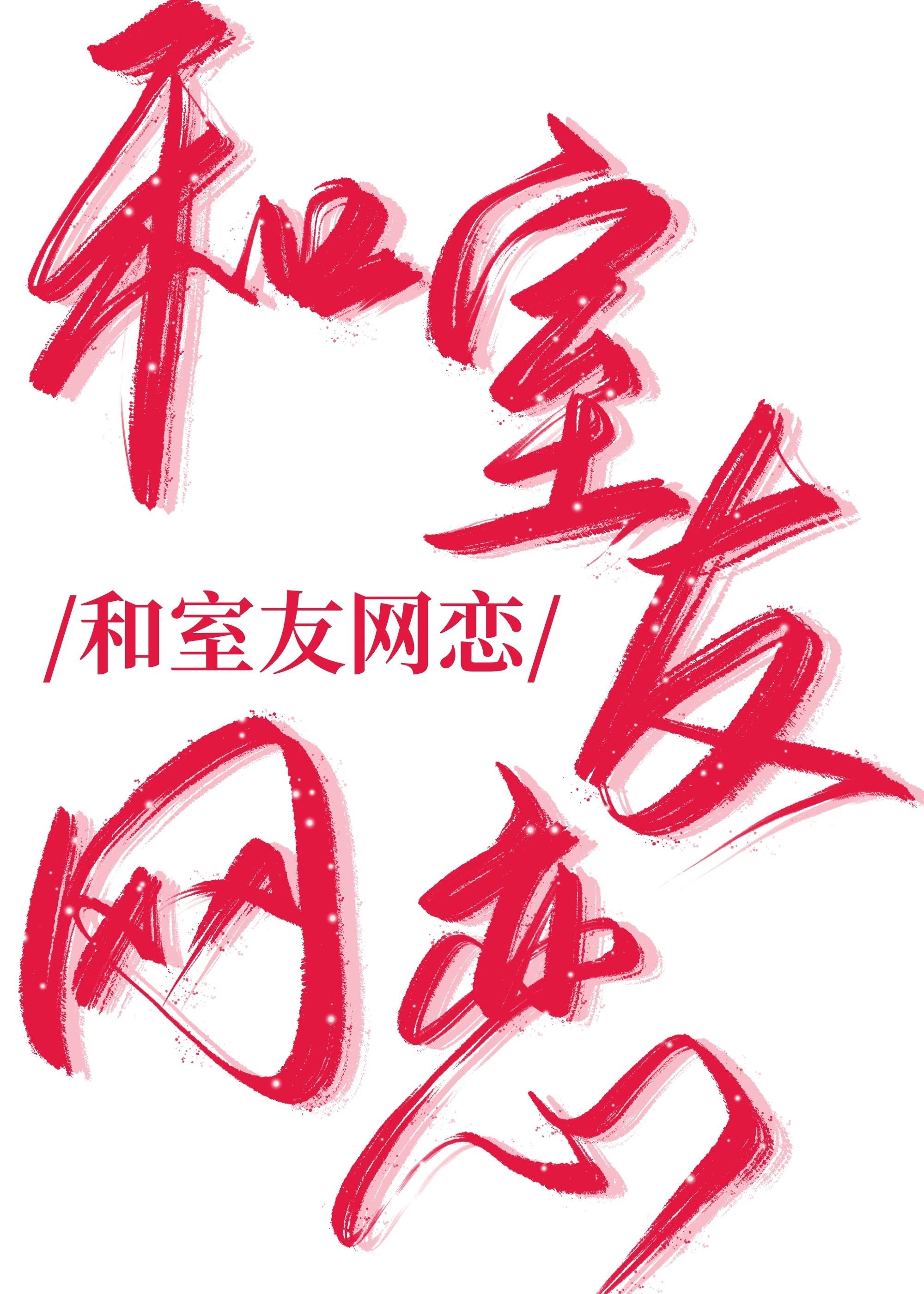 别这样我有对象了小说免费阅读