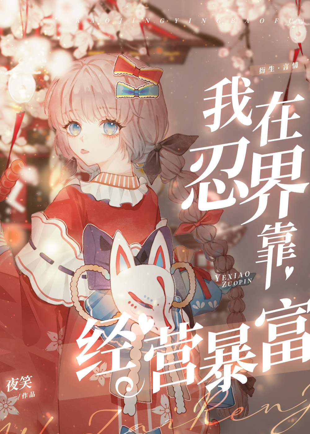我在忍界靠经营暴富男主是谁