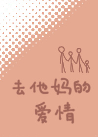 去他妈的爱情英文怎么写
