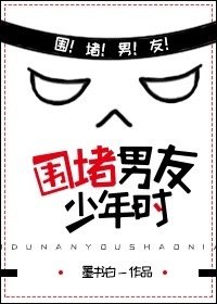 围堵男友少年时小说免费阅读