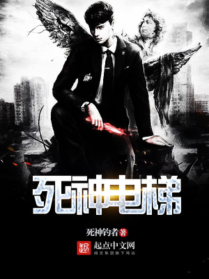 死神电梯大结局是什么