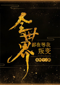 全世界都在等我叛变讲的什么